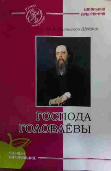 Книга Салтыков-Щедрин М.Е. Господа Головлёвы, 11-16006, Баград.рф